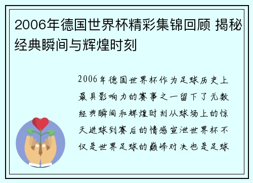 2006年德国世界杯精彩集锦回顾 揭秘经典瞬间与辉煌时刻