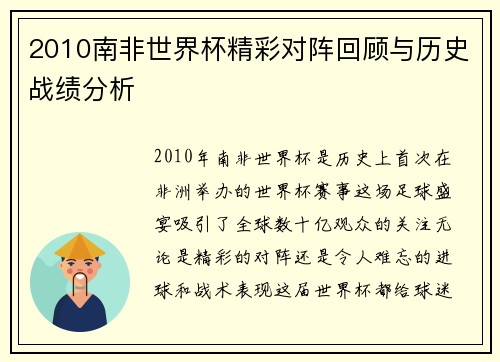 2010南非世界杯精彩对阵回顾与历史战绩分析