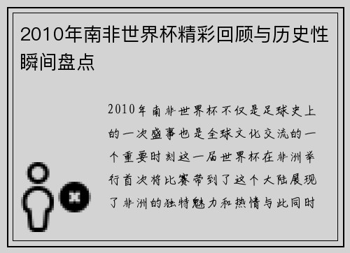 2010年南非世界杯精彩回顾与历史性瞬间盘点