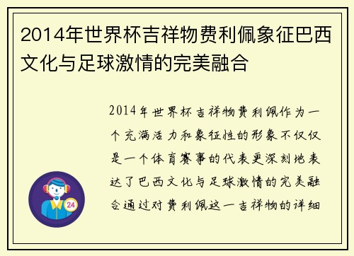 2014年世界杯吉祥物费利佩象征巴西文化与足球激情的完美融合