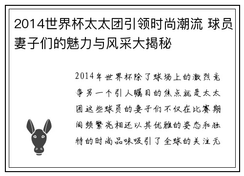 2014世界杯太太团引领时尚潮流 球员妻子们的魅力与风采大揭秘