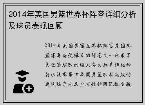 2014年美国男篮世界杯阵容详细分析及球员表现回顾