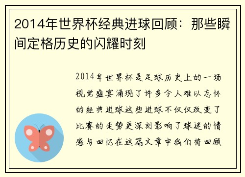 2014年世界杯经典进球回顾：那些瞬间定格历史的闪耀时刻