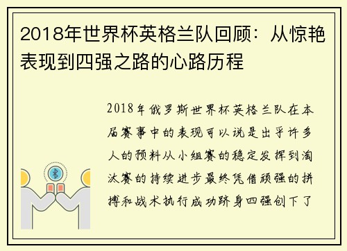 2018年世界杯英格兰队回顾：从惊艳表现到四强之路的心路历程