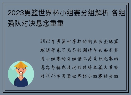 2023男篮世界杯小组赛分组解析 各组强队对决悬念重重