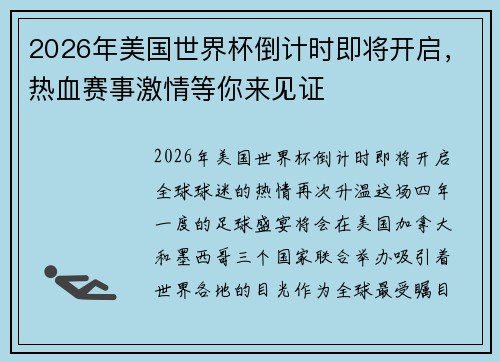 2026年美国世界杯倒计时即将开启，热血赛事激情等你来见证
