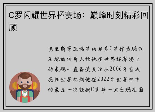 C罗闪耀世界杯赛场：巅峰时刻精彩回顾