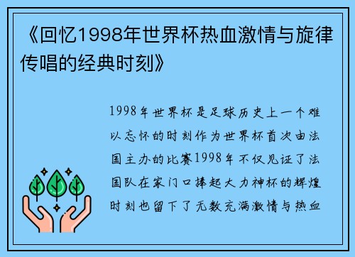 《回忆1998年世界杯热血激情与旋律传唱的经典时刻》