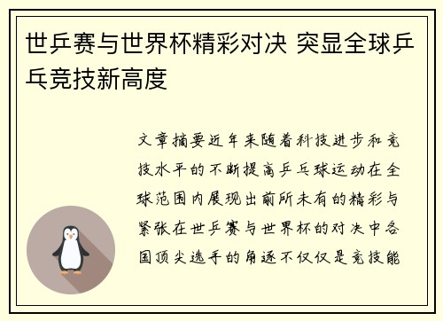 世乒赛与世界杯精彩对决 突显全球乒乓竞技新高度