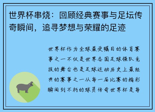 世界杯串烧：回顾经典赛事与足坛传奇瞬间，追寻梦想与荣耀的足迹