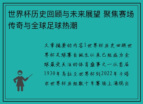 世界杯历史回顾与未来展望 聚焦赛场传奇与全球足球热潮