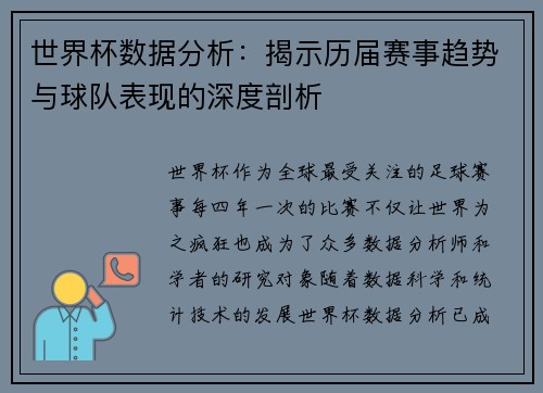 世界杯数据分析：揭示历届赛事趋势与球队表现的深度剖析