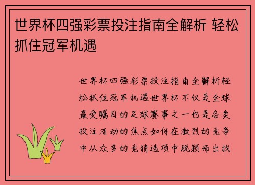 世界杯四强彩票投注指南全解析 轻松抓住冠军机遇