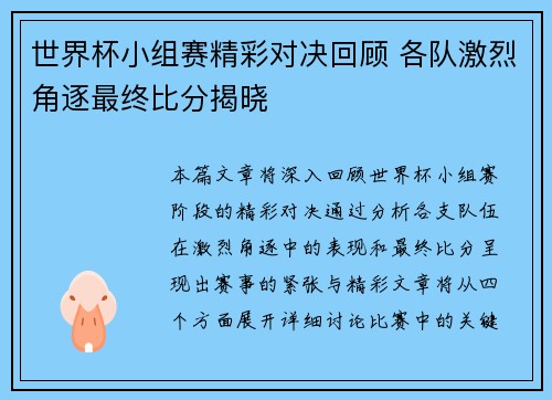 世界杯小组赛精彩对决回顾 各队激烈角逐最终比分揭晓