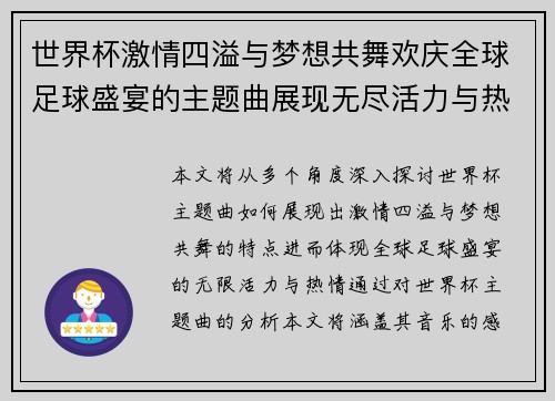 世界杯激情四溢与梦想共舞欢庆全球足球盛宴的主题曲展现无尽活力与热情