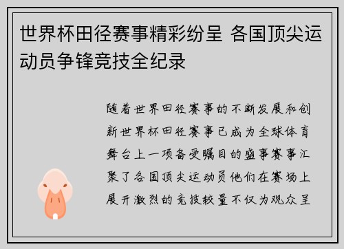 世界杯田径赛事精彩纷呈 各国顶尖运动员争锋竞技全纪录