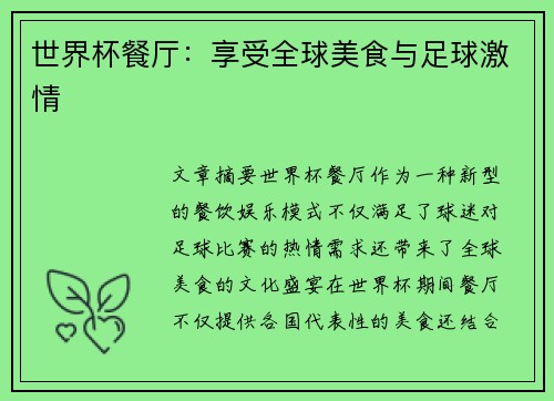 世界杯餐厅：享受全球美食与足球激情
