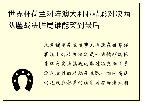 世界杯荷兰对阵澳大利亚精彩对决两队鏖战决胜局谁能笑到最后