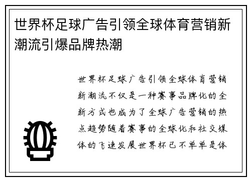 世界杯足球广告引领全球体育营销新潮流引爆品牌热潮