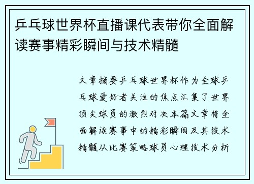 乒乓球世界杯直播课代表带你全面解读赛事精彩瞬间与技术精髓