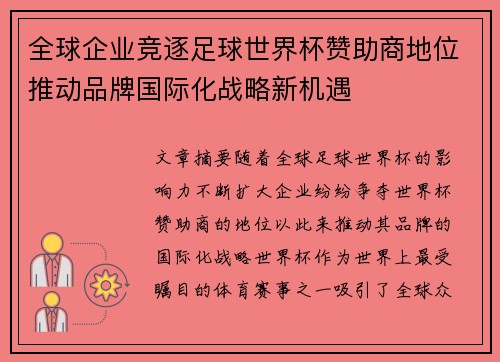 全球企业竞逐足球世界杯赞助商地位推动品牌国际化战略新机遇