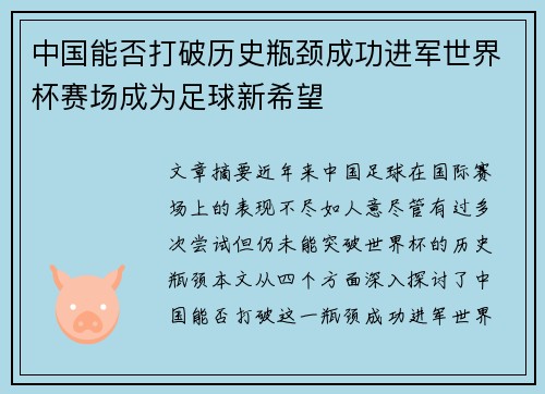 中国能否打破历史瓶颈成功进军世界杯赛场成为足球新希望