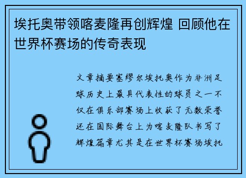 埃托奥带领喀麦隆再创辉煌 回顾他在世界杯赛场的传奇表现
