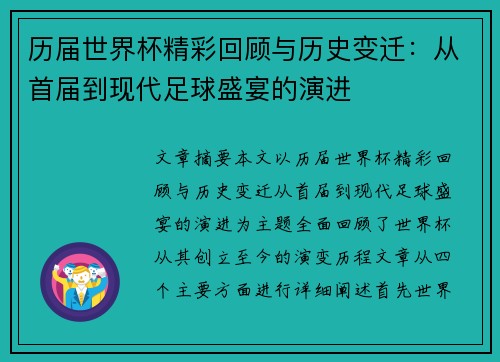 历届世界杯精彩回顾与历史变迁：从首届到现代足球盛宴的演进