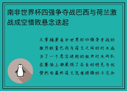 南非世界杯四强争夺战巴西与荷兰激战成空惜败悬念迭起
