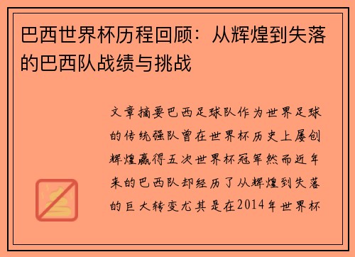 巴西世界杯历程回顾：从辉煌到失落的巴西队战绩与挑战