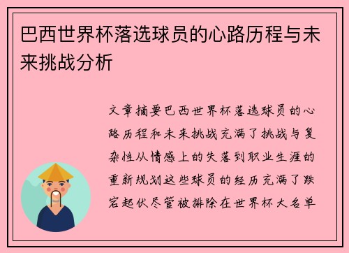 巴西世界杯落选球员的心路历程与未来挑战分析
