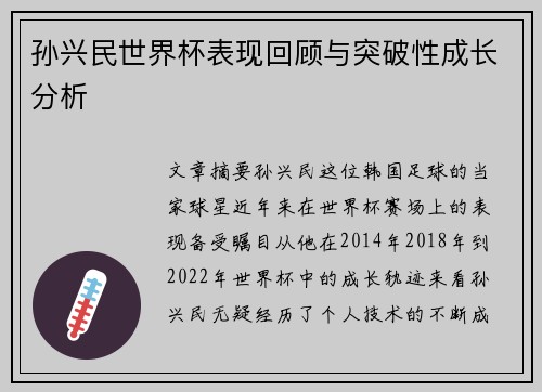 孙兴民世界杯表现回顾与突破性成长分析