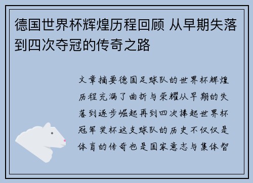 德国世界杯辉煌历程回顾 从早期失落到四次夺冠的传奇之路