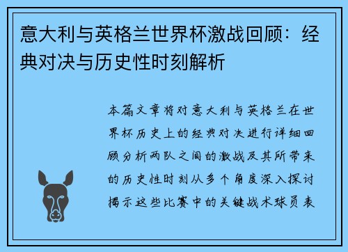 意大利与英格兰世界杯激战回顾：经典对决与历史性时刻解析