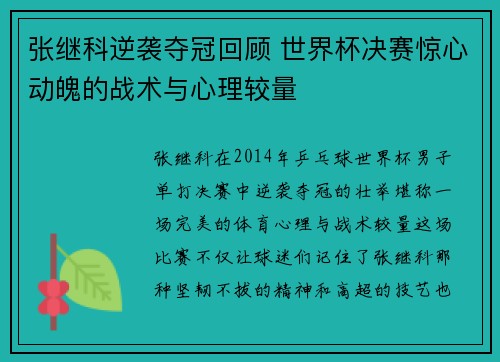张继科逆袭夺冠回顾 世界杯决赛惊心动魄的战术与心理较量