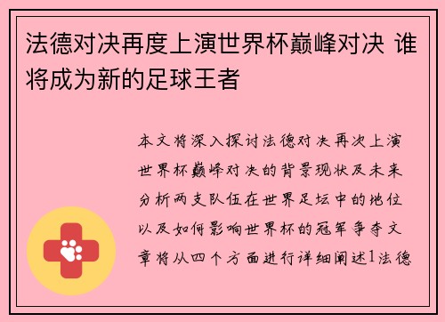 法德对决再度上演世界杯巅峰对决 谁将成为新的足球王者