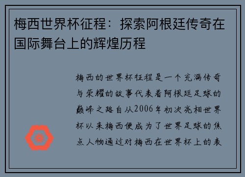 梅西世界杯征程：探索阿根廷传奇在国际舞台上的辉煌历程