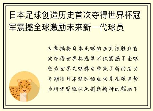 日本足球创造历史首次夺得世界杯冠军震撼全球激励未来新一代球员