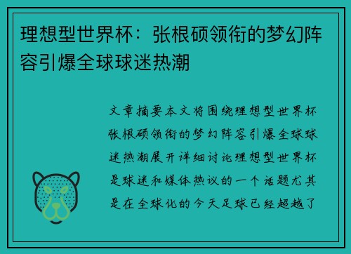 理想型世界杯：张根硕领衔的梦幻阵容引爆全球球迷热潮