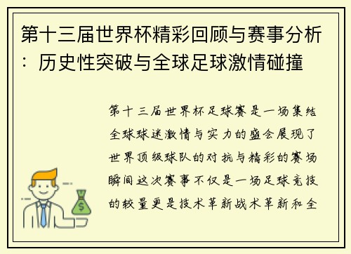 第十三届世界杯精彩回顾与赛事分析：历史性突破与全球足球激情碰撞