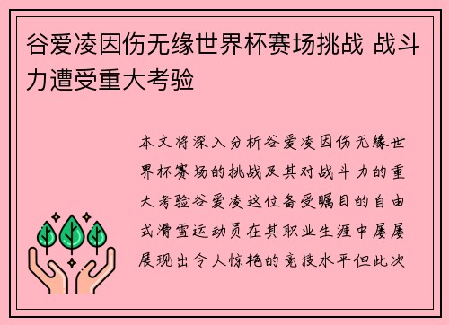 谷爱凌因伤无缘世界杯赛场挑战 战斗力遭受重大考验