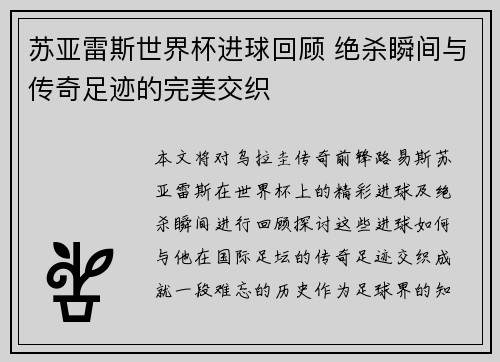 苏亚雷斯世界杯进球回顾 绝杀瞬间与传奇足迹的完美交织