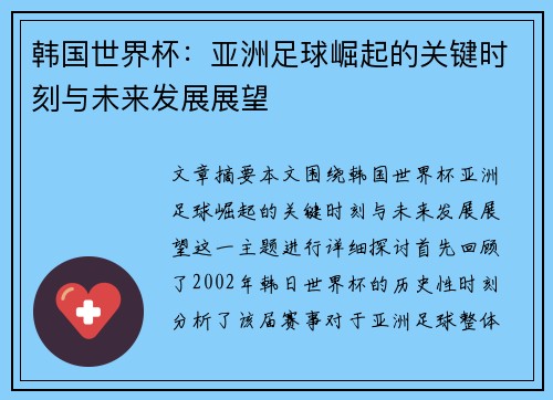 韩国世界杯：亚洲足球崛起的关键时刻与未来发展展望