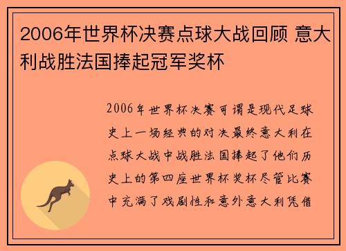 2006年世界杯决赛点球大战回顾 意大利战胜法国捧起冠军奖杯