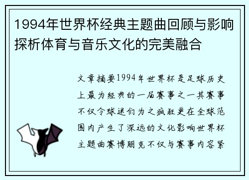 1994年世界杯经典主题曲回顾与影响探析体育与音乐文化的完美融合