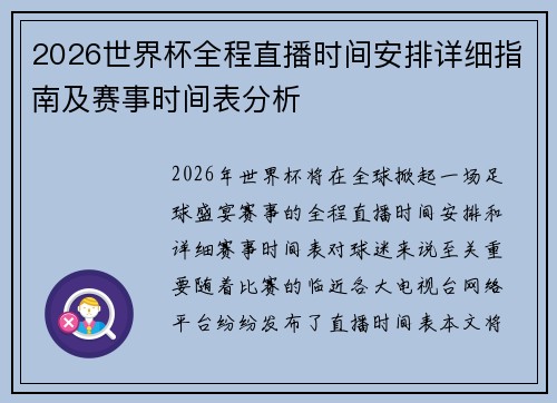 2026世界杯全程直播时间安排详细指南及赛事时间表分析