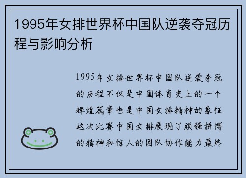 1995年女排世界杯中国队逆袭夺冠历程与影响分析