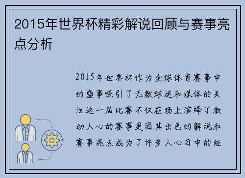 2015年世界杯精彩解说回顾与赛事亮点分析 2015年世界杯精彩解说回顾与赛事亮点分析