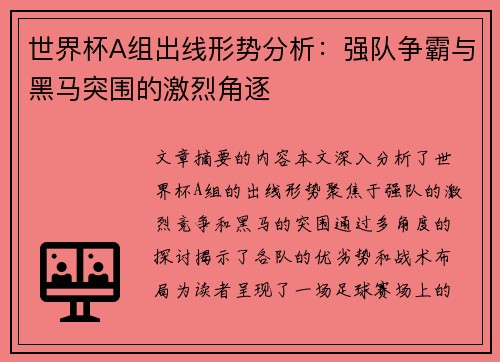 世界杯A组出线形势分析：强队争霸与黑马突围的激烈角逐