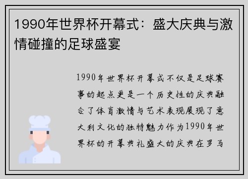 1990年世界杯开幕式：盛大庆典与激情碰撞的足球盛宴